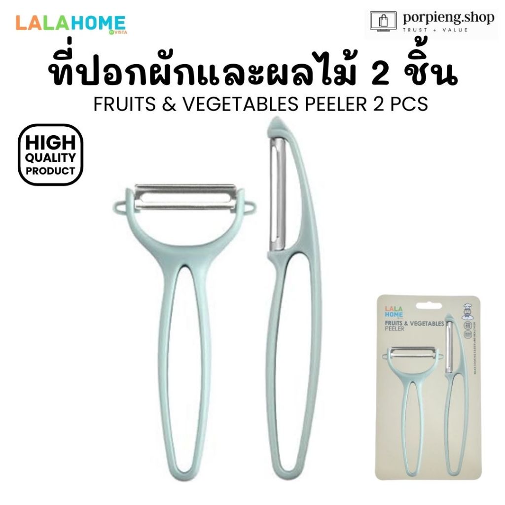 LALA HOME ที่ปอกผัก ที่ปอกผลไม้ ชุด 2 ชิ้น ถนัดมือ ทนทาน แข็งแรง ใช้งานง่าย Fruits and Vegetables Peeler 2 pcs set