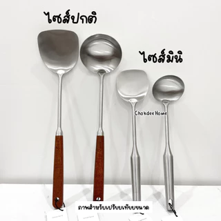 กระบวยตะหลิว ไซส์มินิ เหมาะสำหรับกระทะ/หม้อใบเล็ก กระบวยสแตนเลส ตะหลิวสแตนเลส ด้ามมีหลายแบบสวยทุกรุ่น