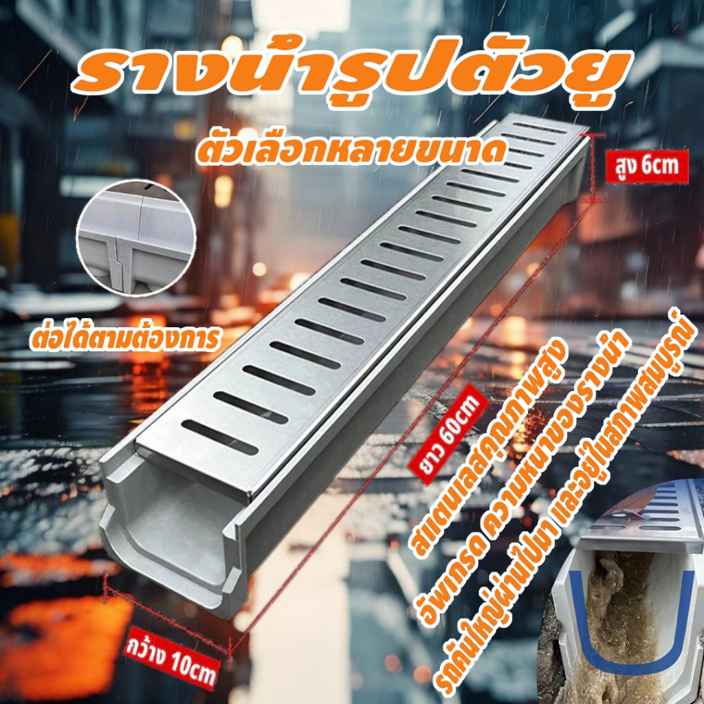 รางน้ํารูปตัวยู, ฝาปิดรางน้ําสแตนเลส, รางน้ําลานเรซิน กันแมลง, รางน้ํา, ฝาครอบสแตนเลส รางน้ําเรซิน คูน้ําซึม