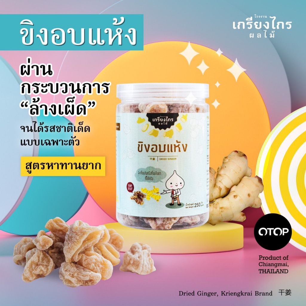เกรียงไกรผลไม้ - ขิงอบแห้ง ผลไม้อบแห้ง สูตรหาทานยาก รสชาติ ไม่เผ็ด ทานง่าย น้ำหนัก 150 กรัม