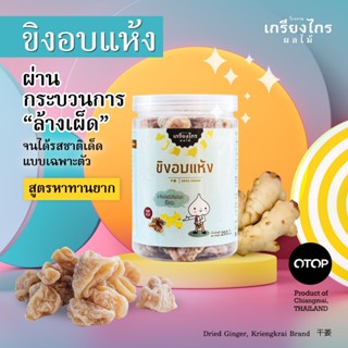 เกรียงไกรผลไม้ - ขิงอบแห้ง ผลไม้อบแห้ง สูตรหาทานยาก รสชาติ ไ…