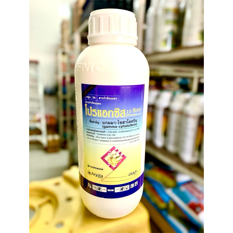 โปรแอกซิส(แกมมา-ไซฮาโลทริน 1.5%) ป้องกันและกำจัดหนอนและแมลงทุกชนิด ใช้ได้ทุกพืชไรพืชสวน ขนาด 1 ลิตร