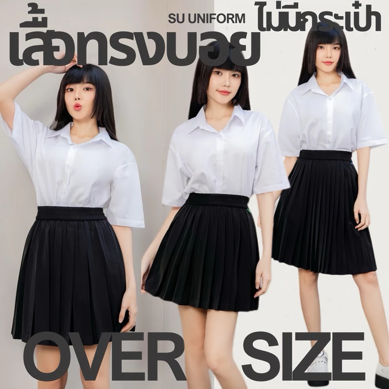 เสื้อนักศึกษาทรงบอย Oversize (ไม่มีกระเป๋า-ไม่เข้ารูป) เสื้อนักศึกษาผู้หญิง Sz.S32-50