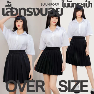 เสื้อนักศึกษาทรงบอย Oversize (ไม่มีกระเป๋า-ไม่เข้ารูป) เสื้อนักศึกษาผู้หญิง Sz.S32-50