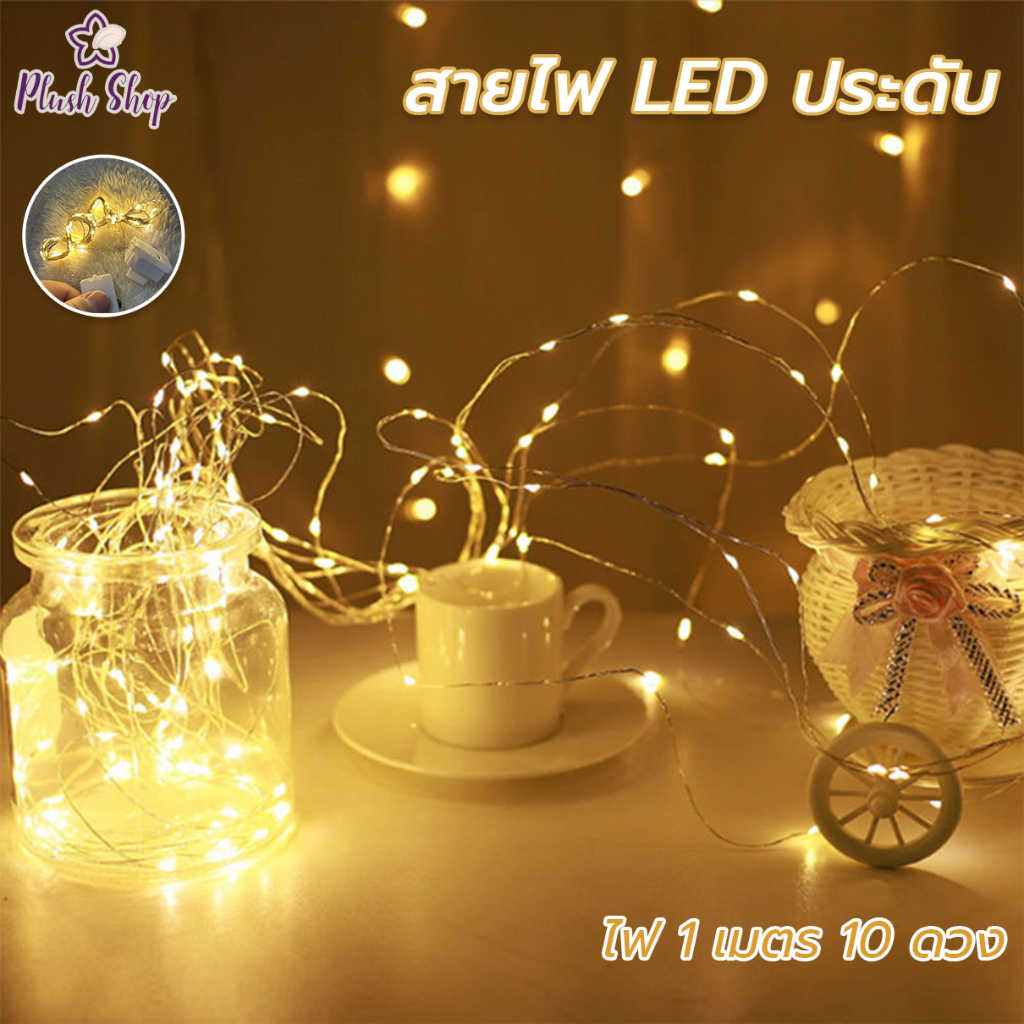 ไฟลวด​ LED​  แบบกระพริบ1เมตร  แสงสี งานเลี้ยงวันเกิด ของตกแต่งวันคริสต์มาส