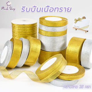ริบบิ้นเนื้อทราย ความยาว 25 หลา สีเงิน สีทอง ริบบิ้นทำโบว์ ริบบิ้นผ้า DIY ริบบิ้นห่อเค้ก จัดส่งจากประเทศไทย