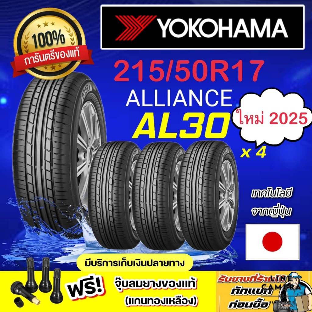 YOKOHAMA ALLIANCE AL30 215/50R17 ปี2025 จำนวน 1 - 4 เส้น ราคาพิเศษ สินค้าของแท้ 100% สินค้ารับประกัน