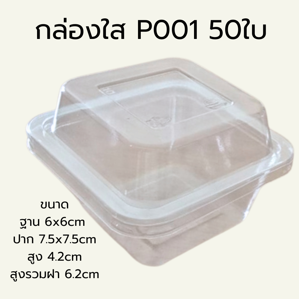 กล่องใส P001 50ใบ พร้อมส่ง (ขนาดคล้ายกับ MC001) / P 001 7.5x7.5x6.2cm PET Bakery Box with Lid 50pcs