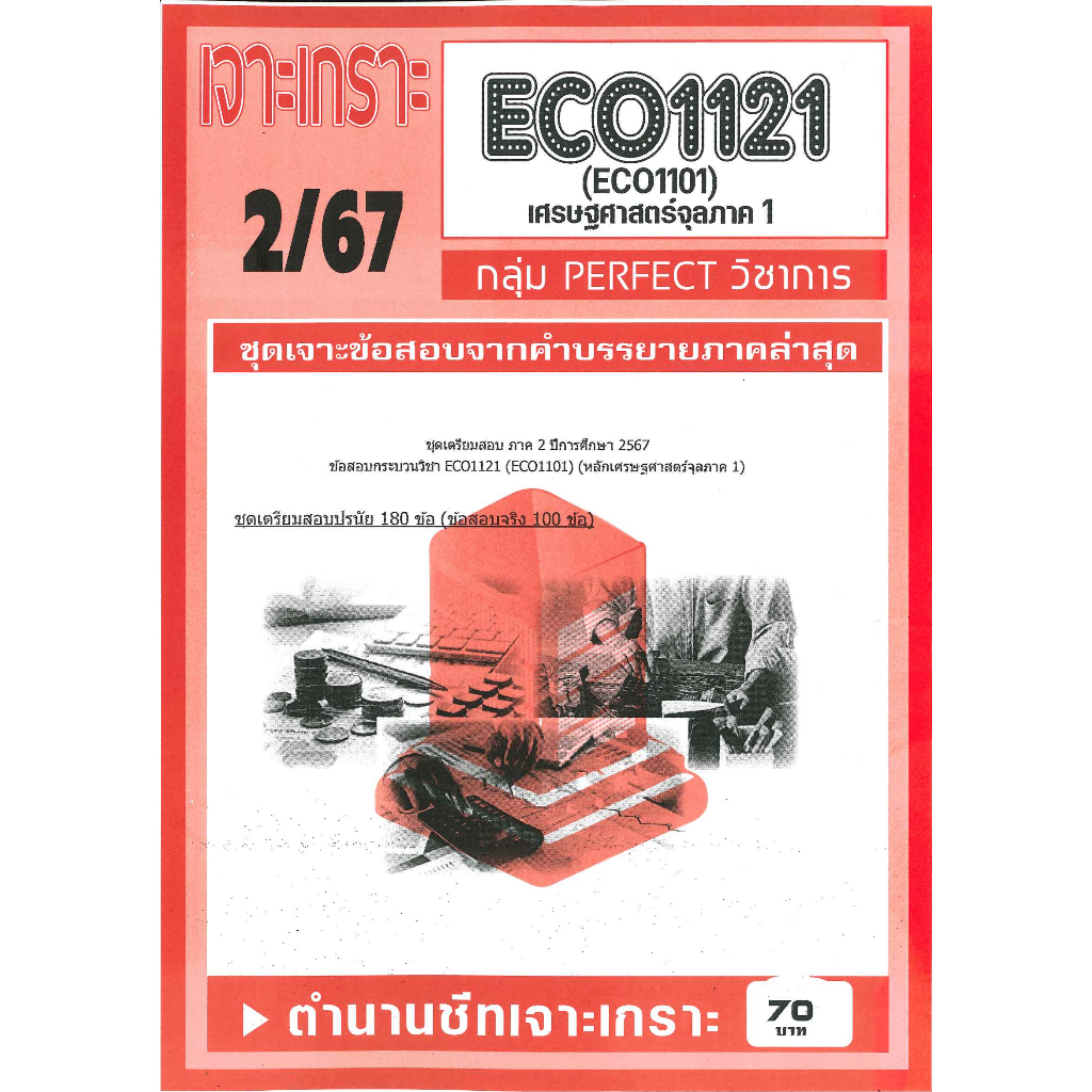 ECO1121 / ECO1101 / EC111 ชุดเจาะเกราะเศรษฐศาสตร์จุลภาค1 (2/67)