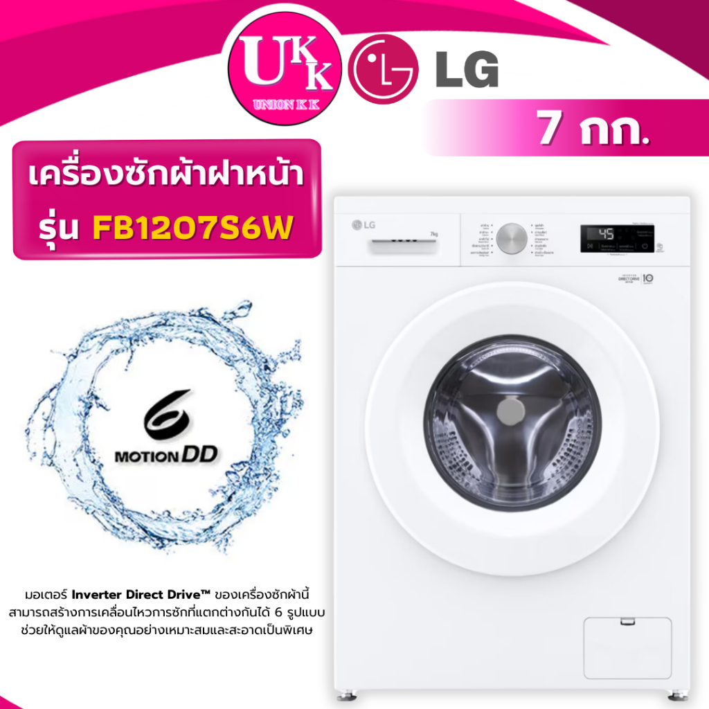 LG เครื่องซักผ้าฝาหน้า รุ่น FB1207S6W 7 กก. Inverter Direct Drive ( TW-T21BU80UWT BD-802HVOW )