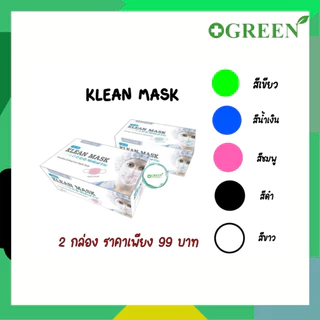( 2กล่อง / 3 กล่อง ) Klean Mask [ Longmed ] คลีนมาส์ก หน้ากากอนามัยทางการแพทย์