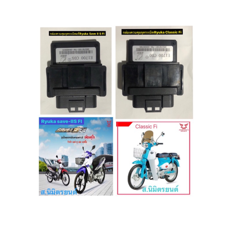 กล่องควบคุมจุดระเบิดแท้Ryuka Classic FI,Save-II S FI