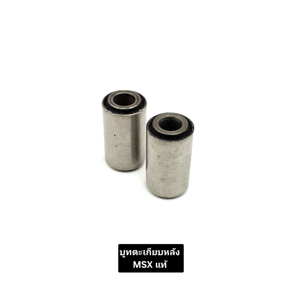 บูทตะเกียบหลัง  HONDA MSX แท้ บูชตะเกียบหลัง บูชสวิงอาม บูชอามหลัง MSX – โปรปัง