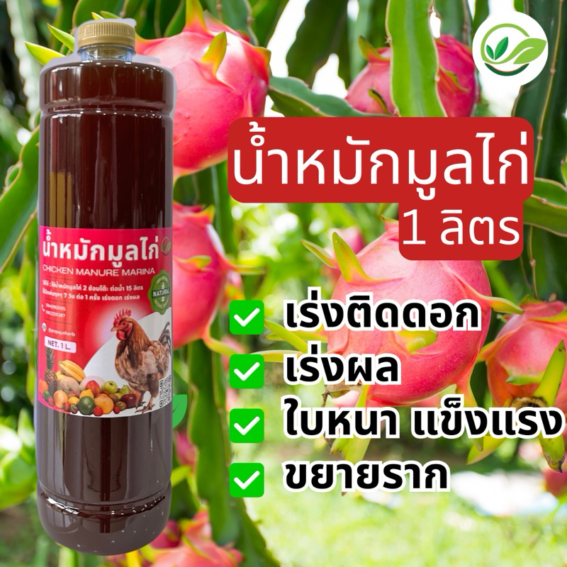 น้ำหมักมูลไก่ POPAYA 1ลิตร เร่งดอก เร่งผล ขยายราก