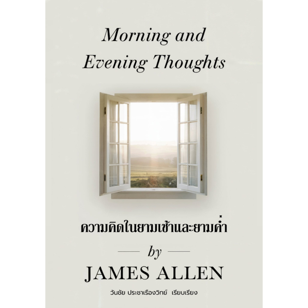 Morning and Evening Thoughts  "เริ่มต้นวันใหม่ด้วยจิตใจที่สงบ และจบวันด้วยปัญญา" โดย เจมส์  อัลเลน