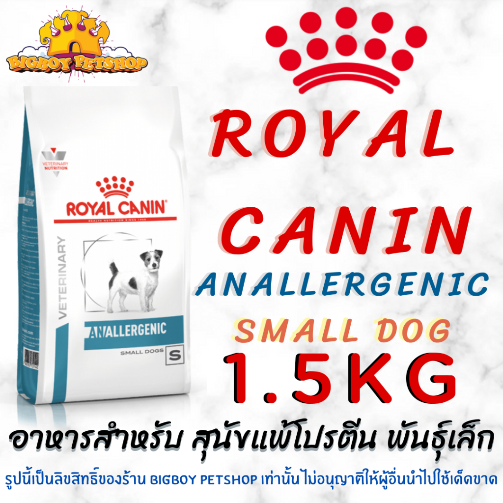 Royal Canin Anallergenic Small Dog 1.5 kg อาหารสุนัขพันธุ์เล็กที่มีภาวะแพ้อาหาร ภาวะแพ้มาก ขนาด 1.5 กิโลกรัม