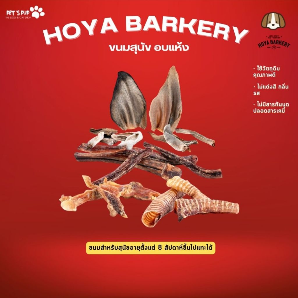 Hoya Barkery ขนมอบแห้งสำหรับน้องหมา