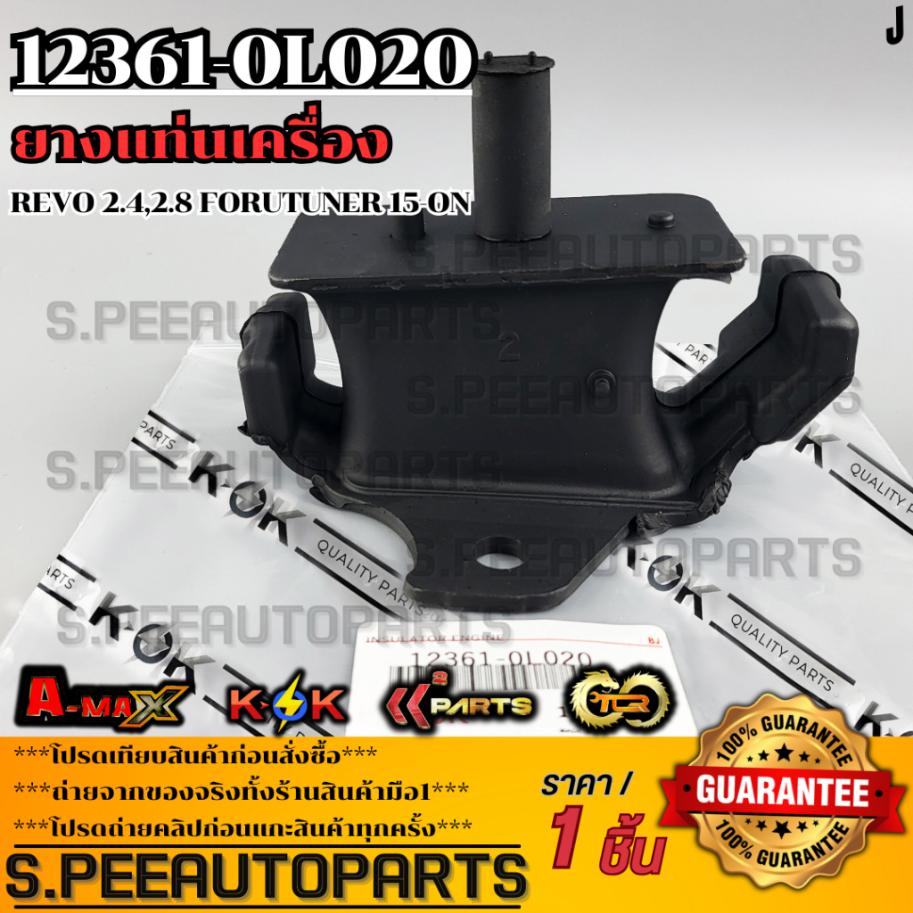 ยางแท่นเครื่อง รีโว 2.4,2.8 FORUTUNER 15-ON#12361-0L020 **สินค้าคนไทยจำหน่าย สินค้าราคาพิเศษ แบรนด์.K-OK**