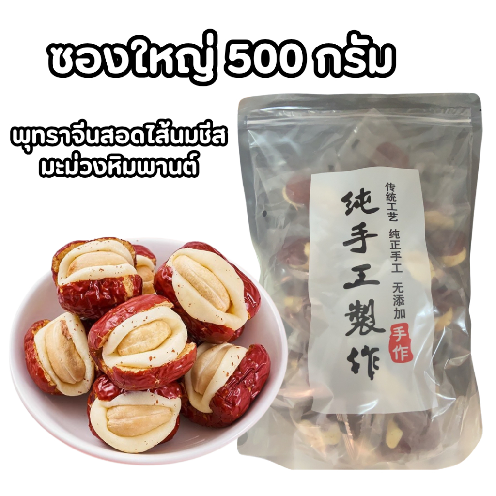 พุทราจีนสอดไส้ครีมชีสมะม่วงหิมพานต์ พร้อมทาน หอมครีมชีส หวานกำลังดี อร่อย ไส้เเน่น ขนาด 500 กรัม