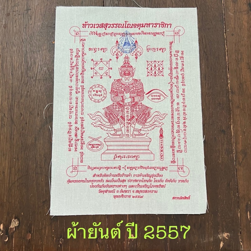 ผ้ายันต์ท้าวเวสสุรรณโณปี2557..หลวงพ่ออิฏฐ์วัดจุฬามณี
