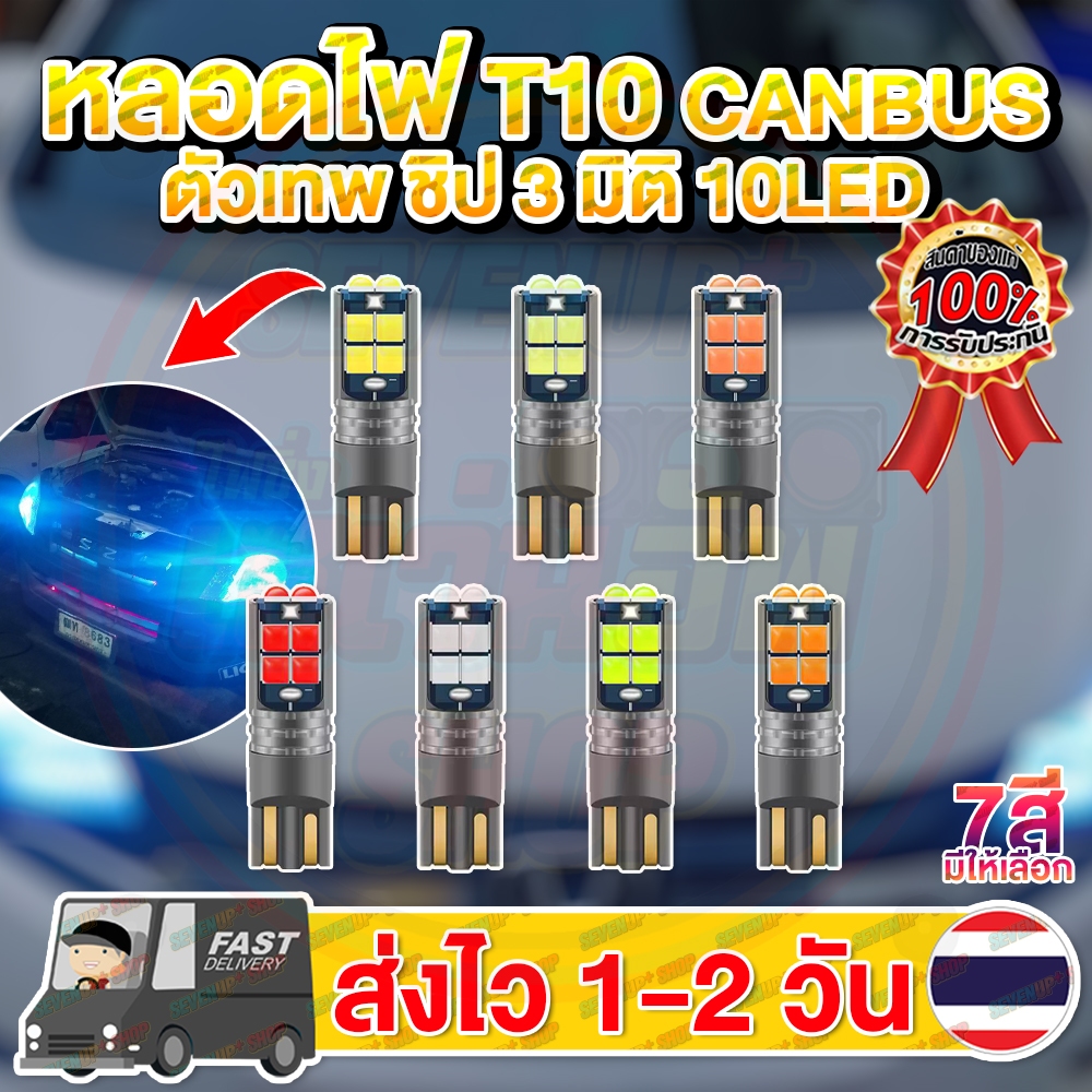 หลอดไฟแคนบัส T10 CANBUS W5W LED 10 SMD 3D 3030 12V/24V