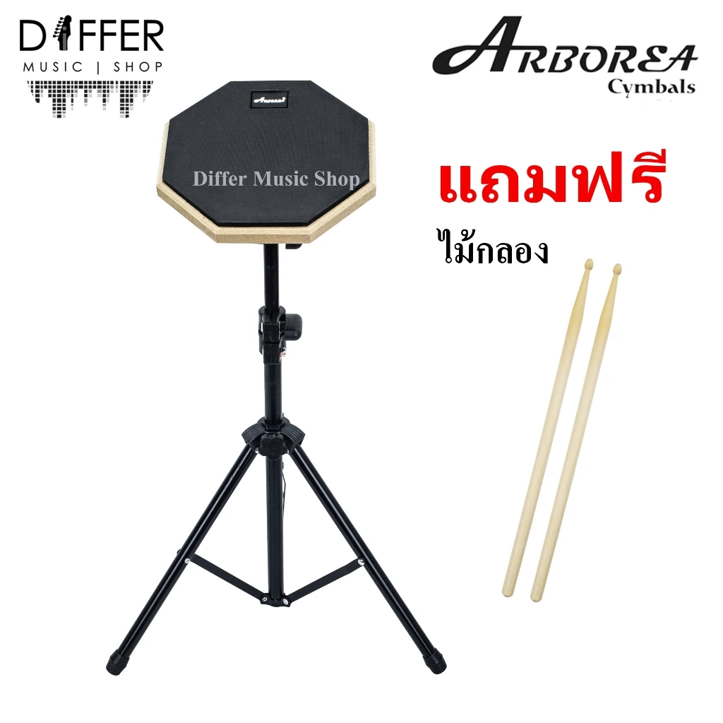 แป้นซ้อมกลอง Arborea ขนาด 8" พร้อมขาตั้ง แถมไม้กลอง
