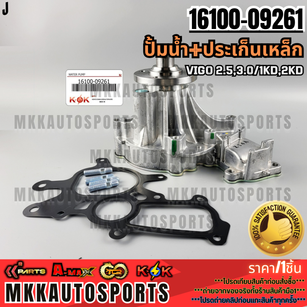 ปั้มน้ำ+ประเก็นเหล็ก วีโก้ 2.5,3.0/1KD,2KD #16100-09261,69356,16271-0L010*สินค้าคนไทยจำหน่าย สินค้าราคาพิเศษ แบรนด์.K-OK