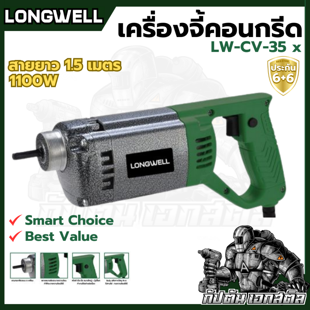 (ถูกสุด) LONGWELL เครื่องจี้ปูนคอนกรีตพร้อมสายLW-CV-35 x 1.5/1100W รับประกัน 1ปี