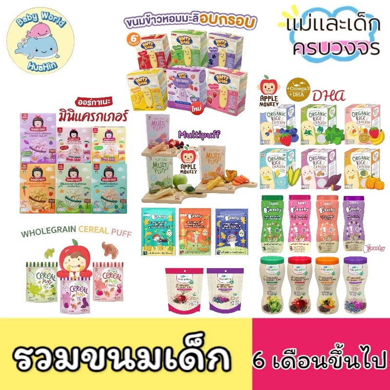 Apple Monkey Organeh ออร์กาเนะ มินิแครกเกอร์ happy bite แฮปปี้ไบรท์ Baby Natura Puffs ขนมข้าวไรซ์เบอร์รี่ ขนมเด็ก