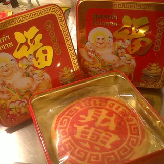 แต้ เซ่ง เฮง ขนมเปี๊ยะ 200 กรัม ไส้รวมถั่วฟักไข่เค็ม สูตรเก่าเยาวราช