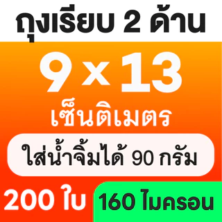 🌈ถุงเรียบ🌈 (100 ใบ) ถุงซีลสูญญากาศ ใส่อาหารดูดอากาศ แวคคัม Vacuum Bag