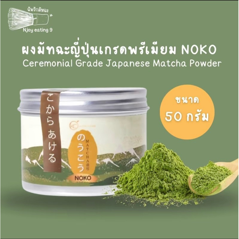 มัทฉะญี่ปุ่นเกรดพรีเมียมNOKO l Ceremonial Grade l Japanese Matcha Powder l ขนาด50กรัม