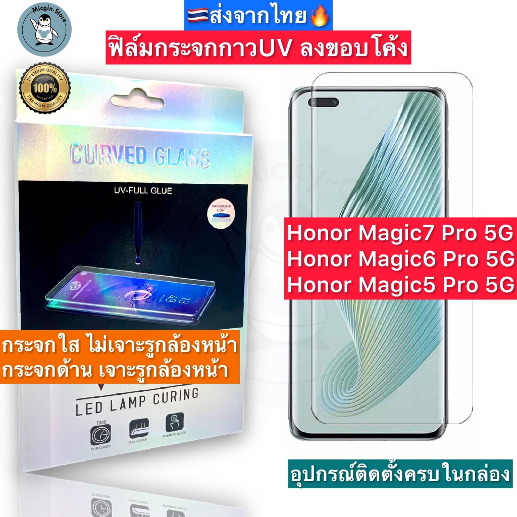 Honor Magic7 Pro / Magic 6 Pro / Magic 5 Pro အတွက် UV ကော်ဖြင့် 3D ကွေးဘေး ဖန်ပြားကာ (Full Screen) — ထိုင်းကနေ ပို့ဆောင် 🇹🇭