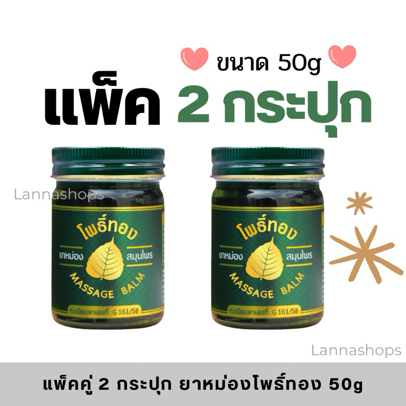 [แพ็คคู่] ยาหม่องสมุนไพรโพธิ์ทอง โนโวไลฟ์ 50 กรัม