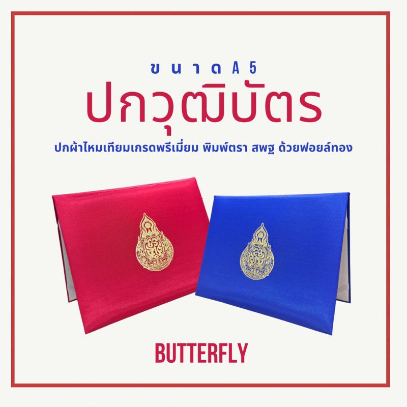 Butterfly  **ปกวุฒิบัตรปกผ้าไหม ขนาด A5**