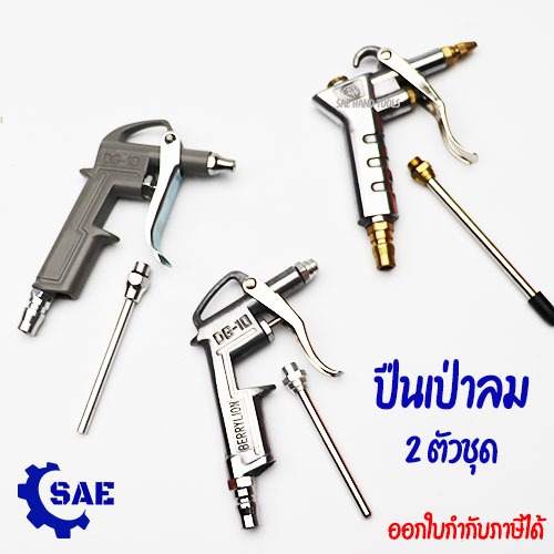 SAE ปืนเป่าลม 2 ตัวชุด มี 3 แบบให้เลือก