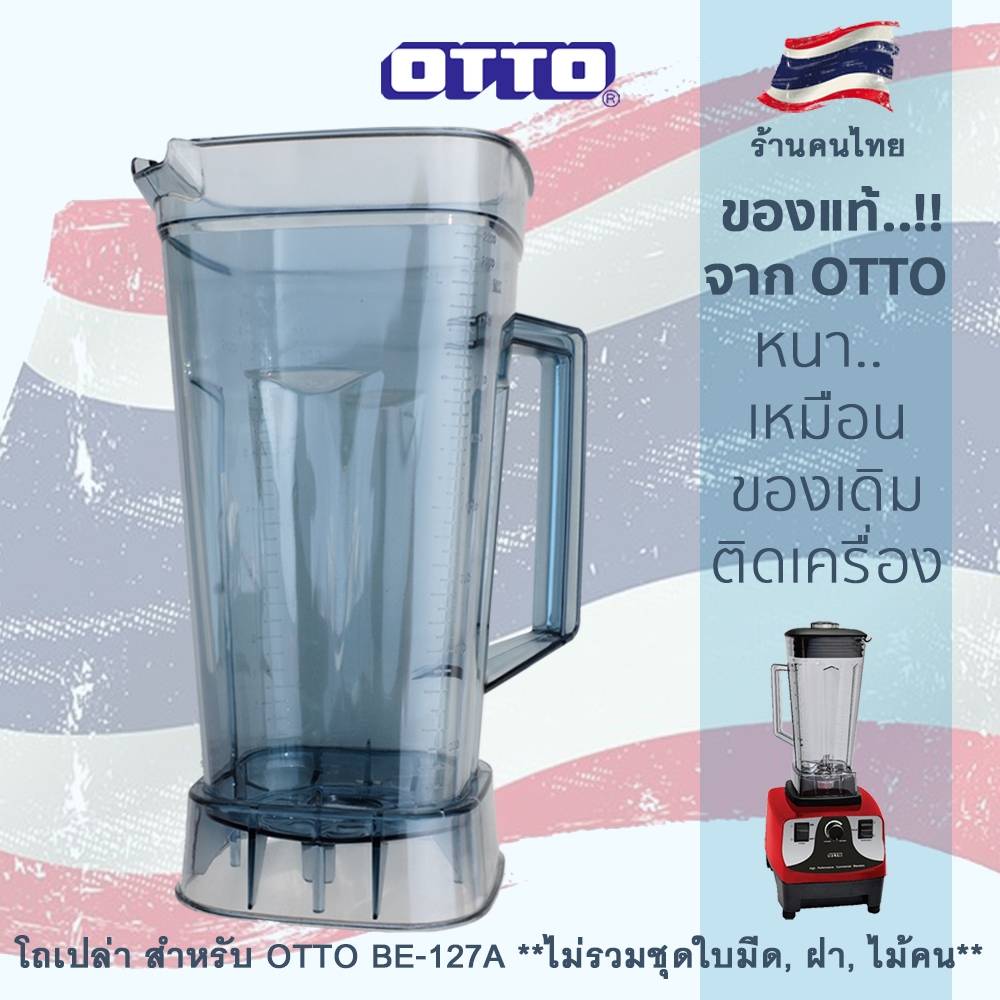 โถปั่น โถเครื่องปั่น สำหรับเครื่องปั่น OTTO รุ่น BE-127A (ไม่รวม ชุดใบมีด, ฝา, ไ