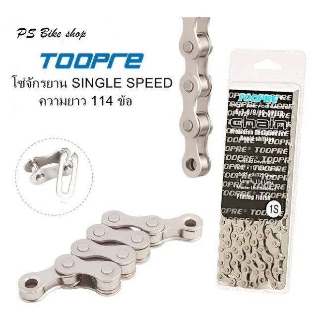 โซ่จักรยาน TOOPRE โซ่จักรยาน SINGLE SPEED ชุบ สีเงินเงา สำหรับจักรยานชนิดไม่มีเกียร์ ความยาว 114 ข้อ พร้อมข้อต่อโซ่