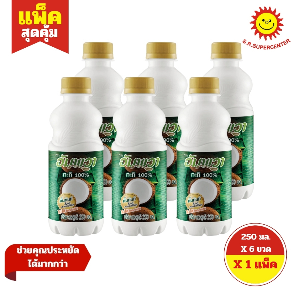 [ 1แพ็ค ] Ampawa อัมพวา กะทิ 100% ขนาด 250 มล. (แพ็ค6ขวด)