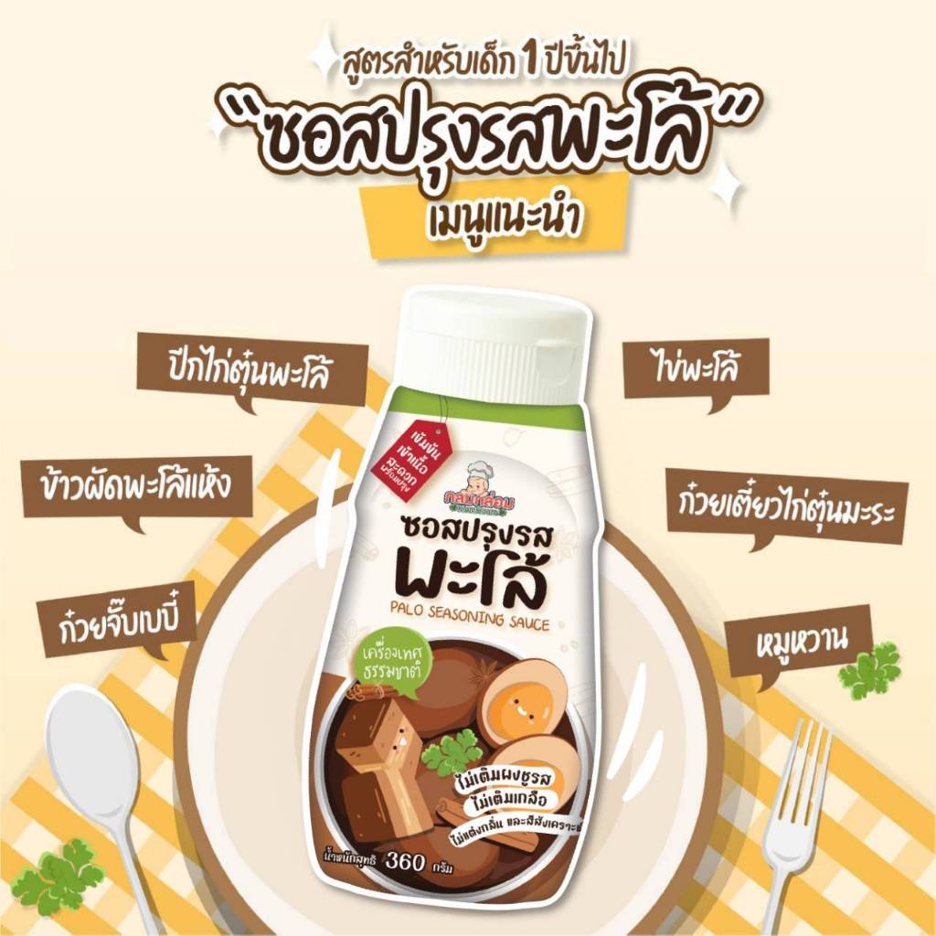 Klomkloam ซอสปรุงรสพะโล ผงพะโล้ สำหรับเด็ก 1 ขวบขึ้นไป