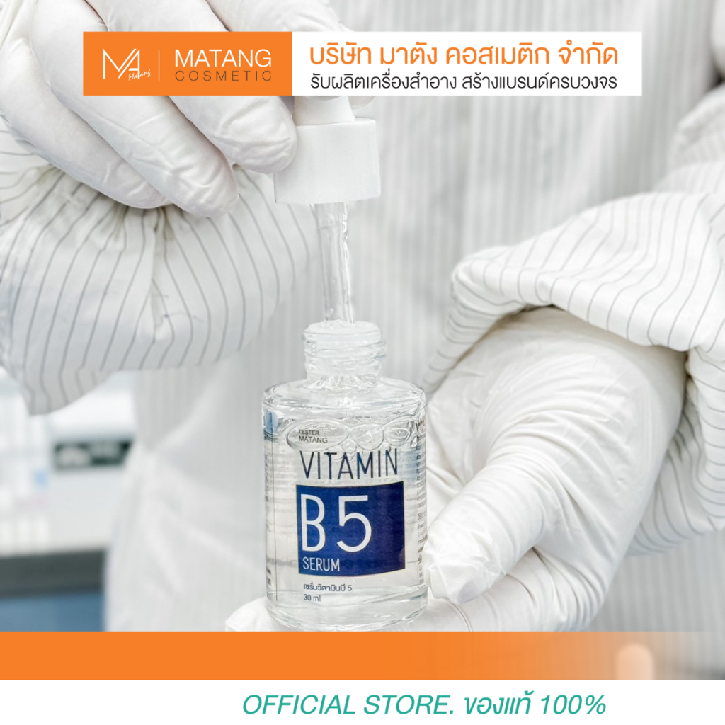 เซรั่มวิตามินบี 5 VITAMIN B5 SERUM
