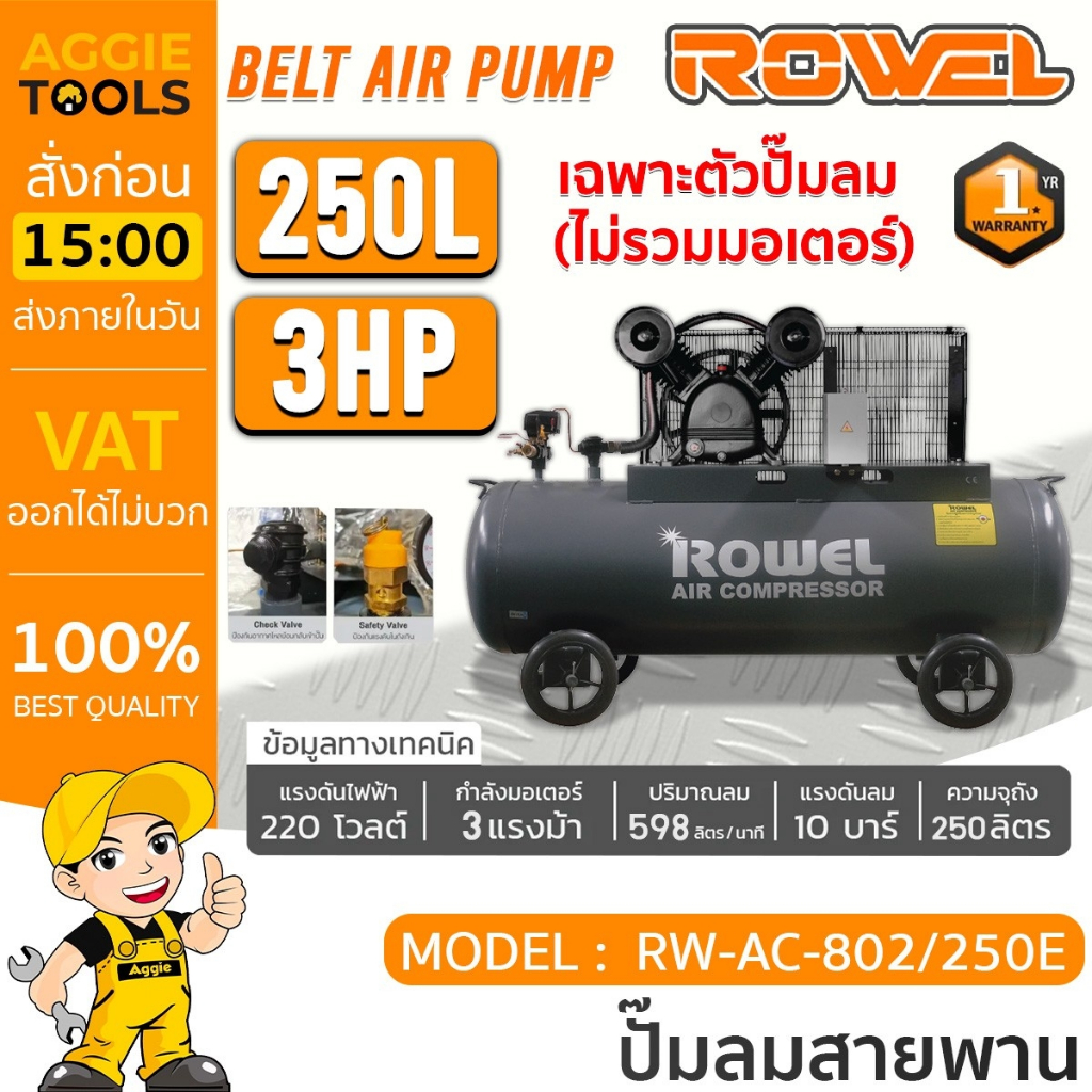 ROWEL ปั๊มลมสายพาน 250 ลิตร รุ่น RW-802/250E (ไม่รวมมอเตอร์) / BELT DRIVE AIR COMPRESSOR ปั๊มลม เติม