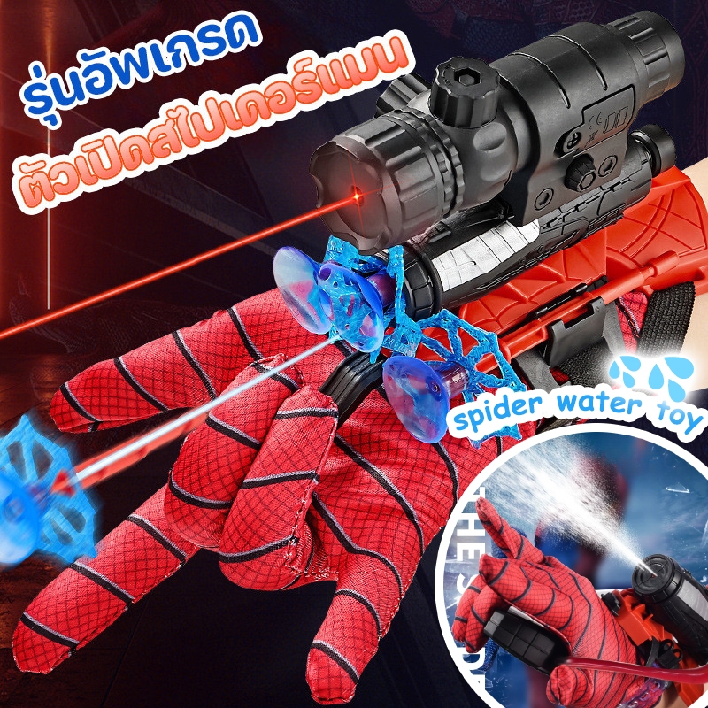 🌀COD😃รุ่นอัพเกรด ตัวเปิดสไปเดอร์แมน สายตาอินฟราเรด Spiderman ของเล่นยิงปืน ของเล่นบทบาทสมมุติ