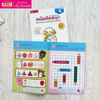 MISBOOK หนังสือชุด แบบฝึกเสริมทักษะ สำหรับเด็กอายุ 4 ปี