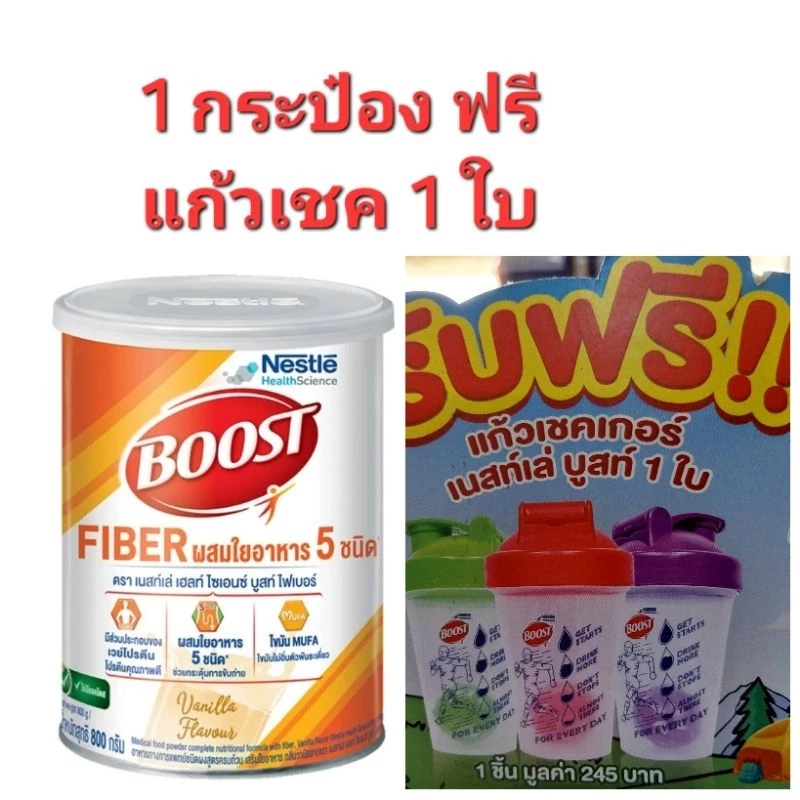 BOOST FIBER ผสมใยอาหาร 5 ชนิด ขนาด 800 กรัม 🫒1 กป.ฟรีแก้วเชค 1 ใบ🫒exp.30-8-2028