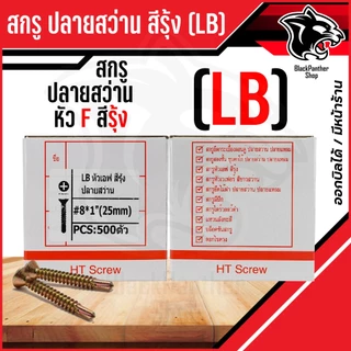 สกรูหัวF ปลายสว่าน สกรูปลายสว่าน สีรุ้ง FSD (LB) สกรูหัวเตเปอร์ บรรจุ 200-500-1000ตัว / กล่อง