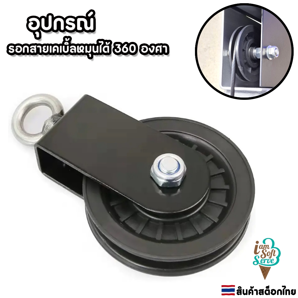 รอกอุปกรณ์ออกกำลังกาย รอกสายเคเบิ้ลสดำหมุนได้ 360องศา