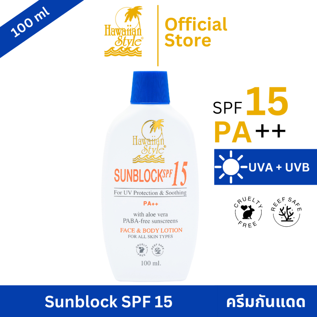 Hawaiian Style Sunblock SPF15 PA++ ครีมกันแดดฮาวายเอียนสไตล์ซันบล็อก เอสพีเอฟ15 กันแดดหน้าและตัว