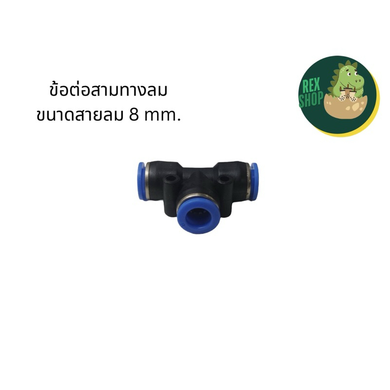 ข้อต่อตรงสามทางลม ขนาดสายลม 8 mm