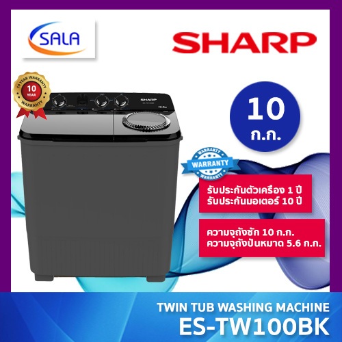 SHARP เครื่องซักผ้าถังคู่ รุ่น ES-TW100BK ขนาดซัก 10 โล ปั่น 5.6 โล ประหยัดไฟ 5 ดาว รับประกันมอเตอร์ถึง 10 ปี